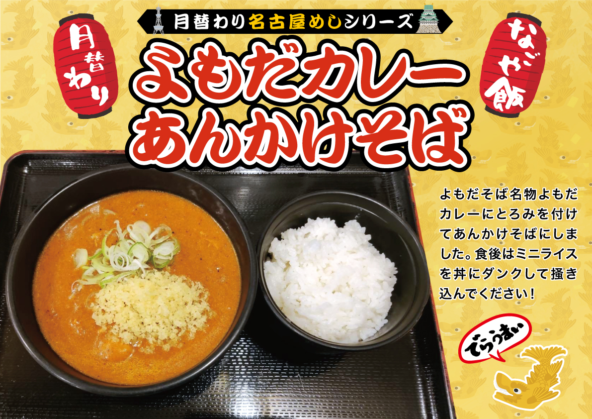 よもだカレーあんかけそば