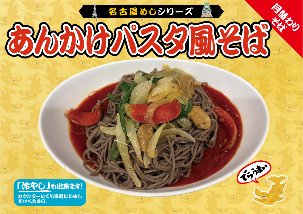 名古屋めしシリーズ　あんかけパスタ風そば
