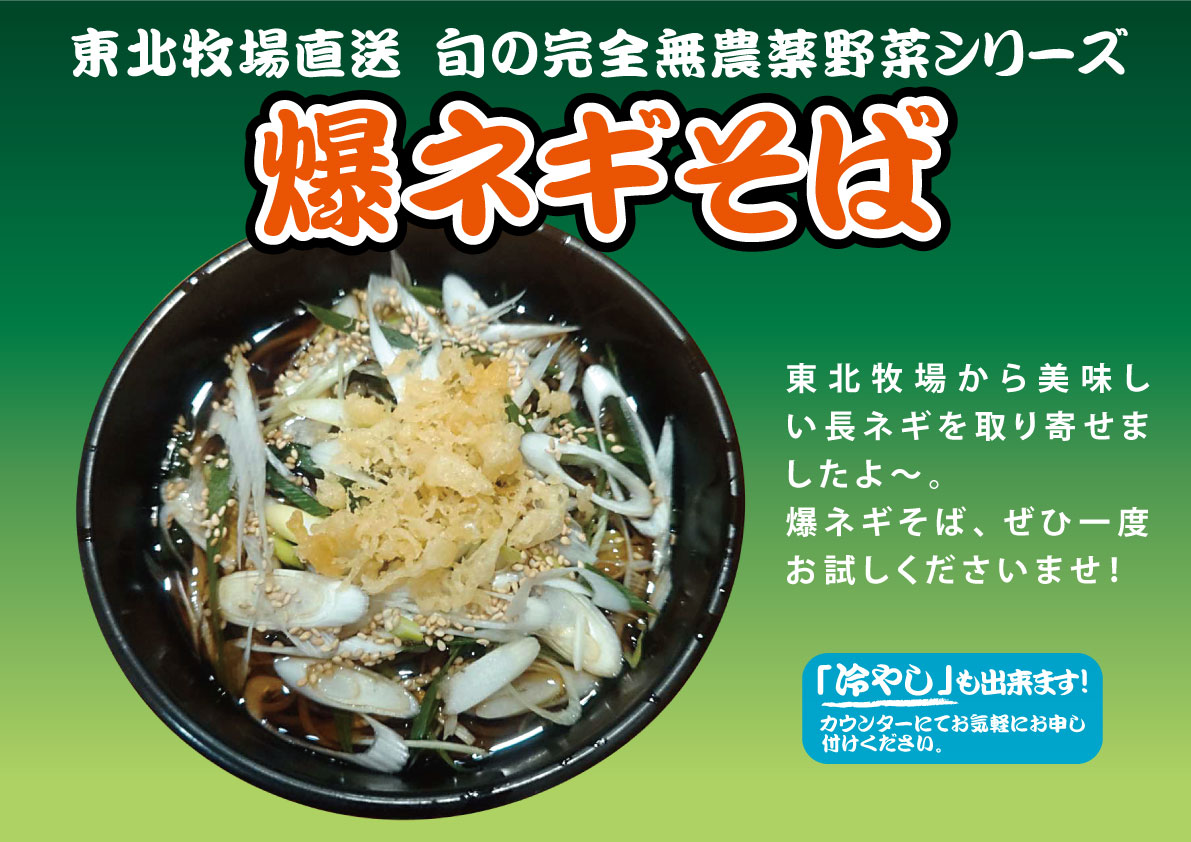 東北牧場産長ネギを使った「爆ネギそば」
