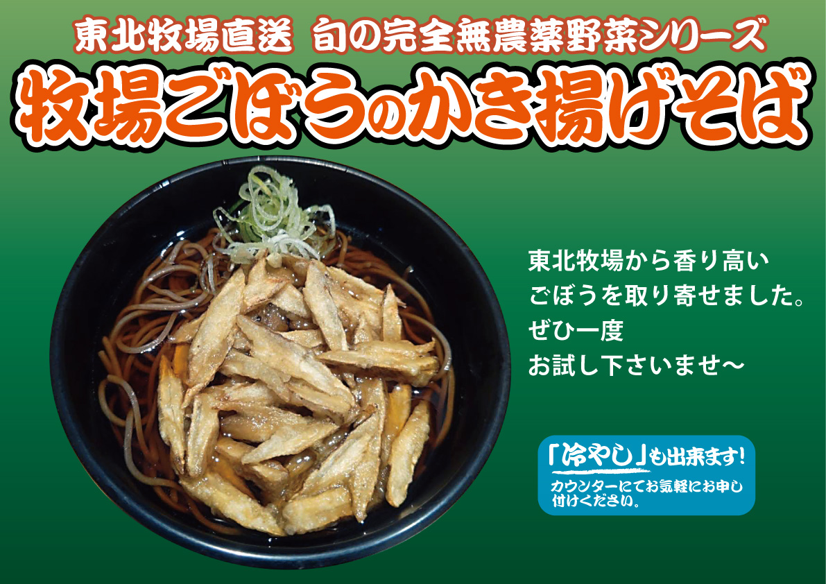 牧場ごぼうのかき揚げそば