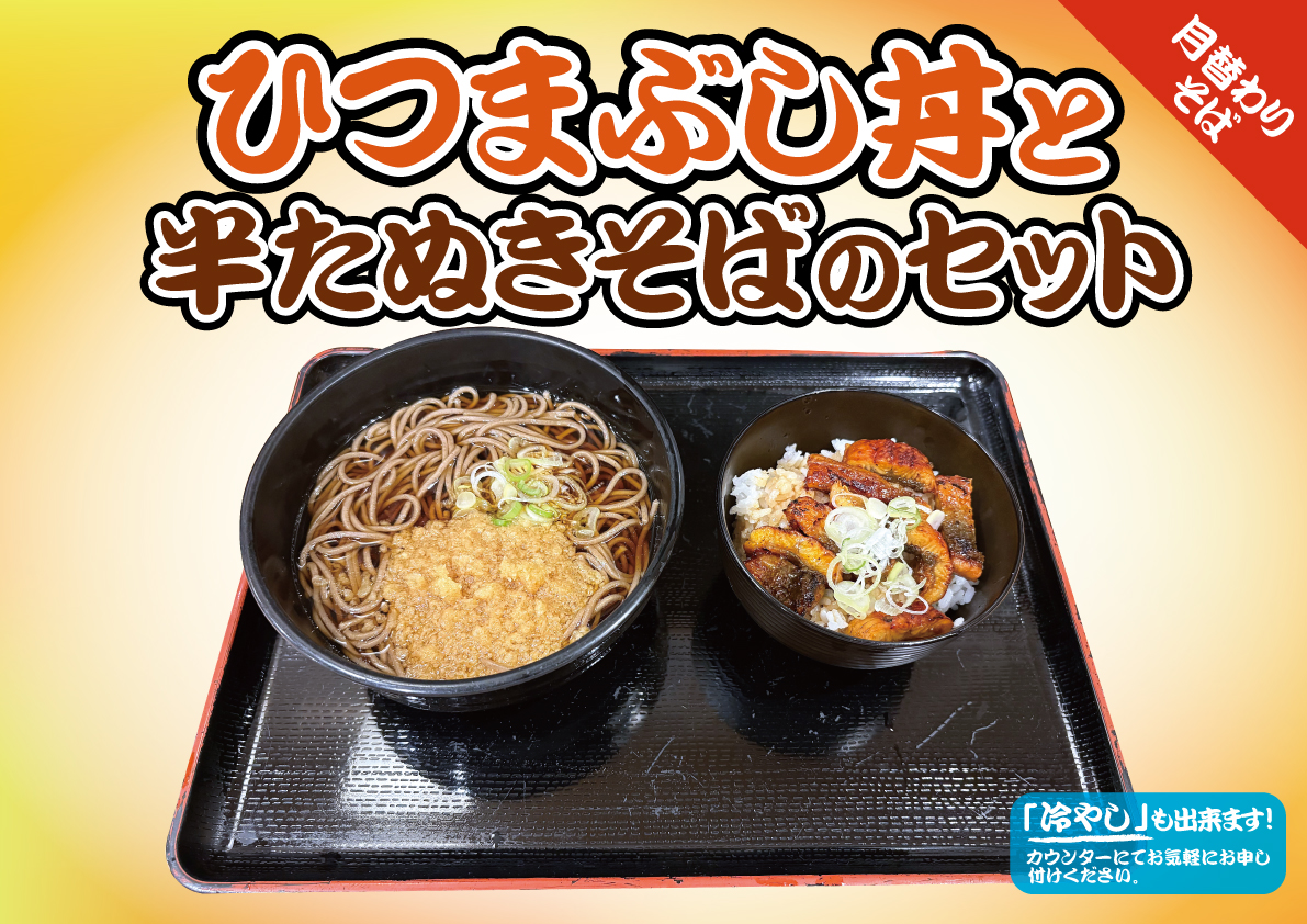 ひつまぶし丼と半たぬきそばのセット
