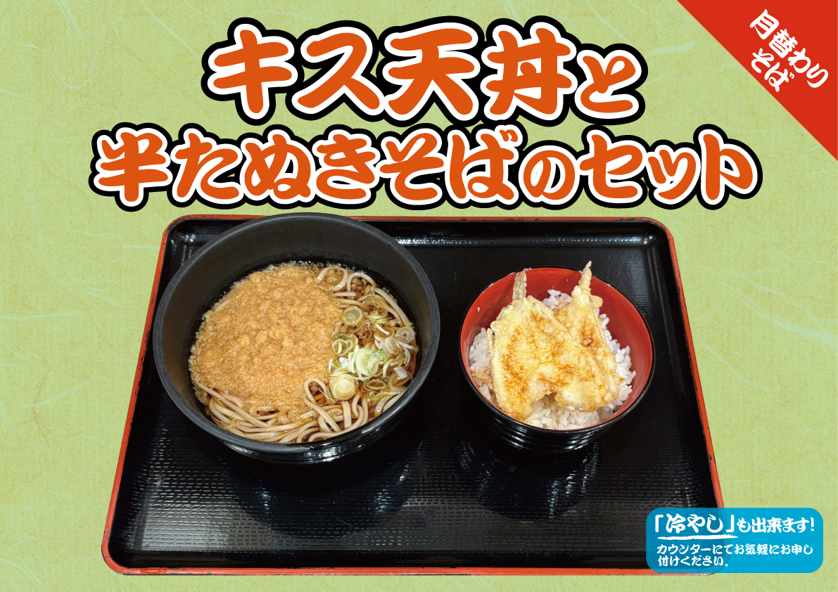キス天丼と半たぬきそばのセット
