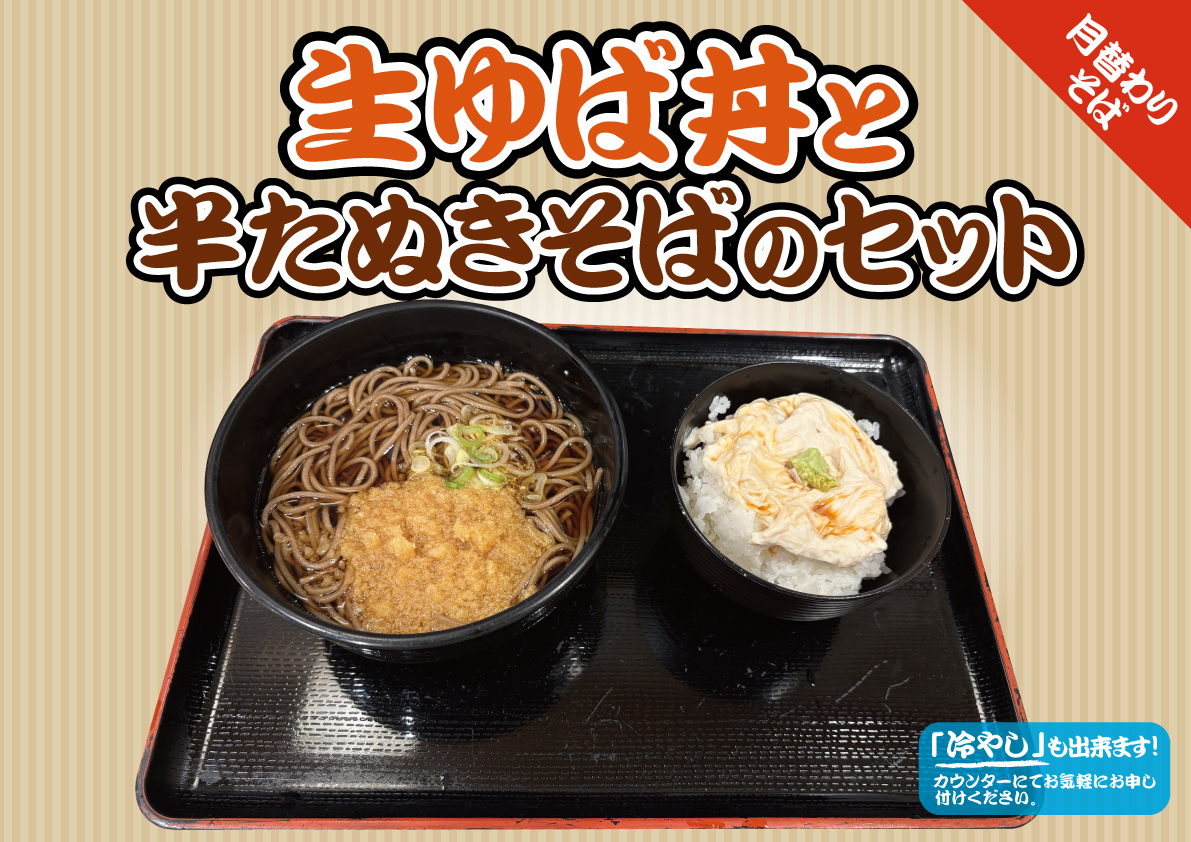 生ゆば丼と半たぬきそばのセット