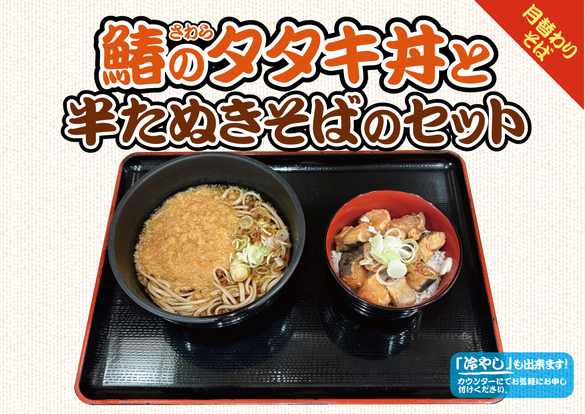 鰆のタタキ丼と半たぬきそばのセット