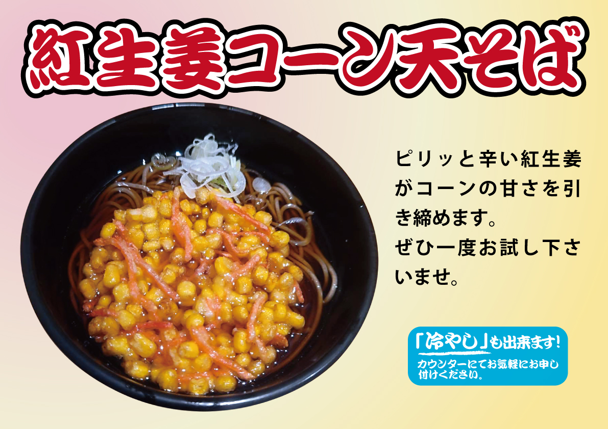 紅生姜コーン天そば