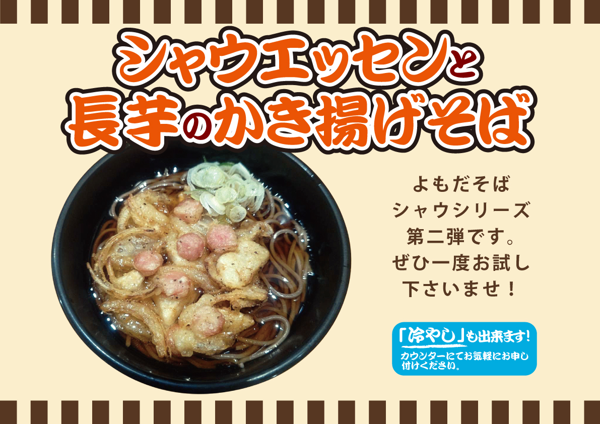 シャウエッセンと長芋のかき揚げそば