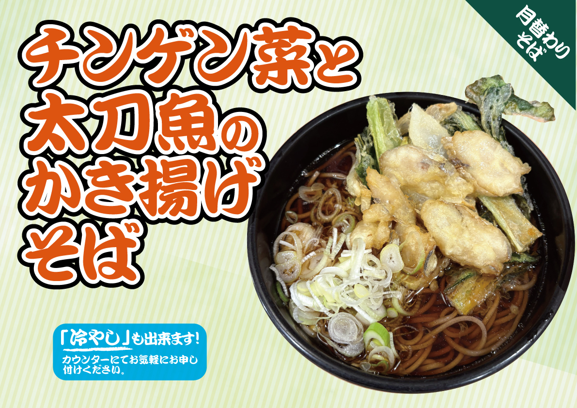 チンゲン菜と太刀魚のかき揚げそば