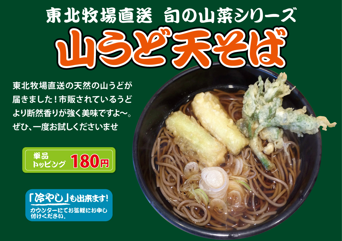 山うど天そば
