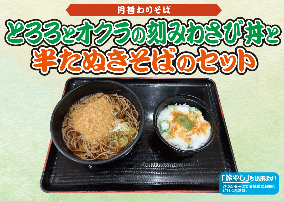 とろろとオクラの刻みわさび丼と半たぬきそばのセット