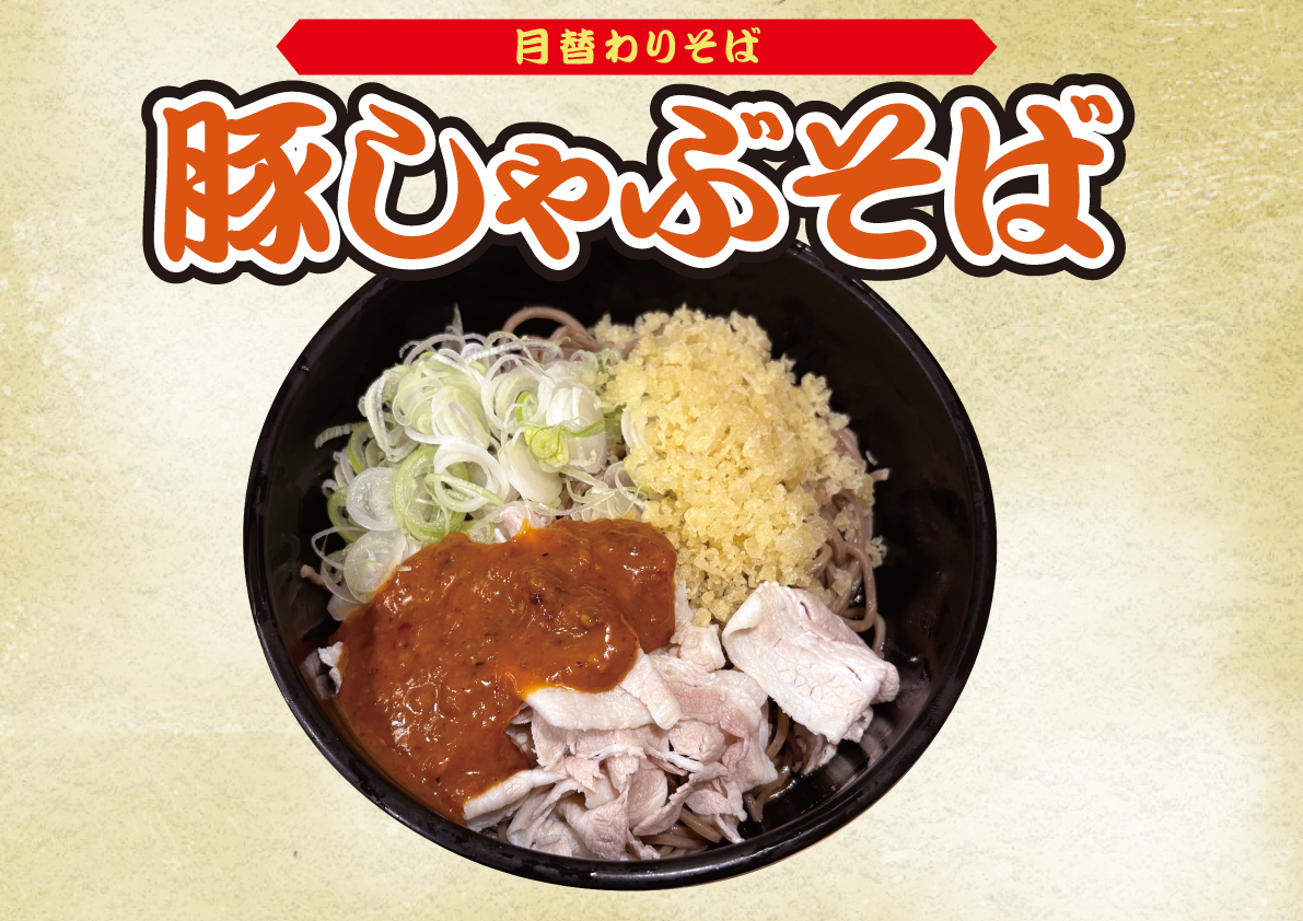 豚しゃぶそば