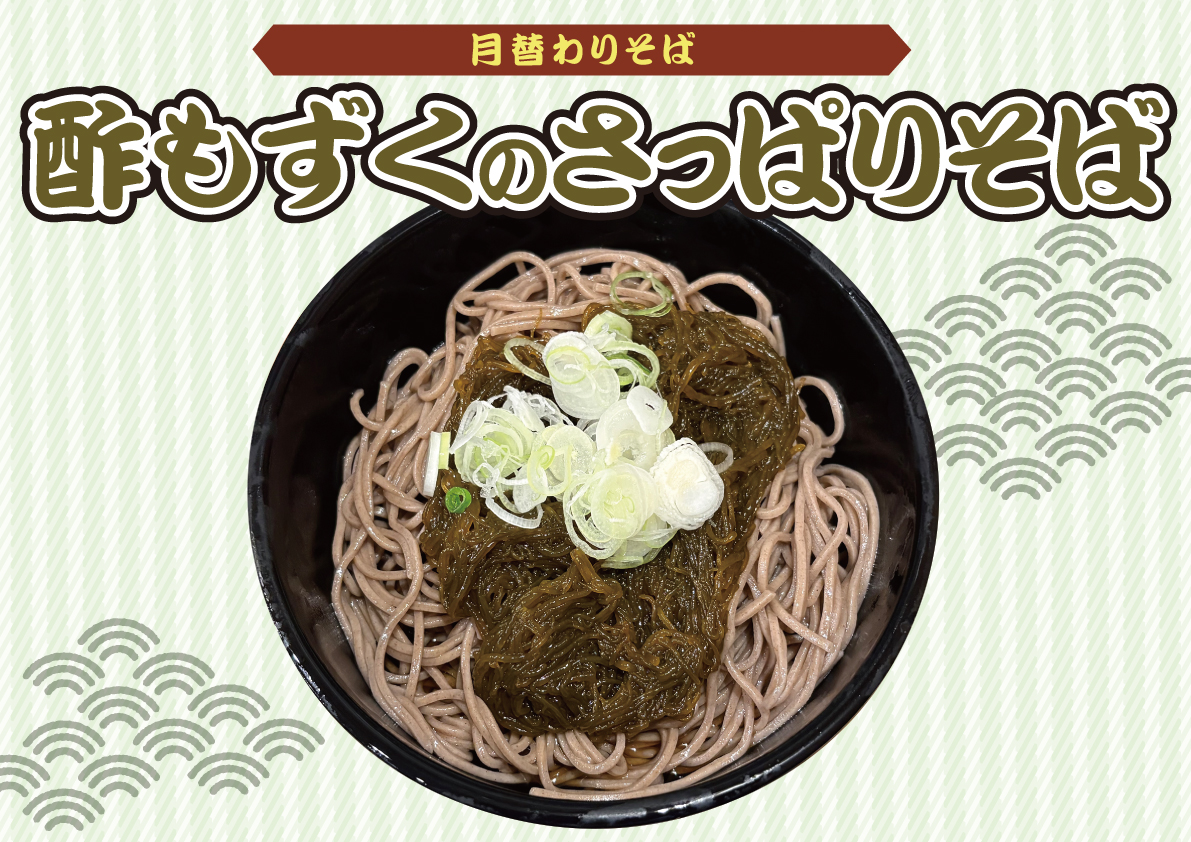 酢もずくのさっぱりそば