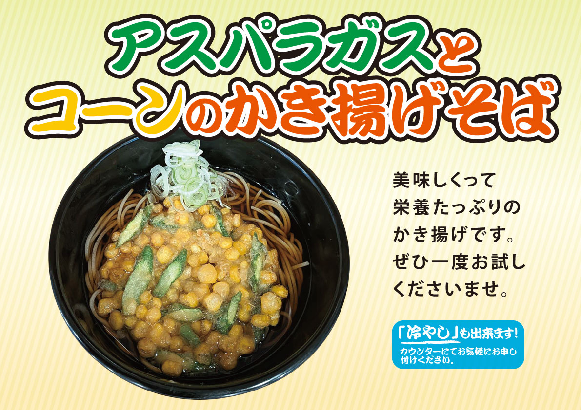 アスパラガスとコーンのかき揚げそば