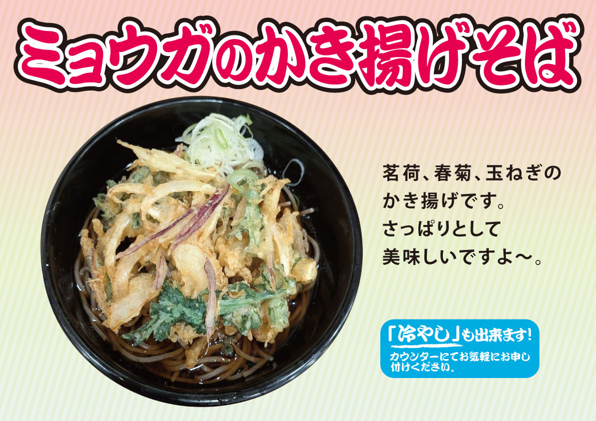 ミョウガのかき揚げそば