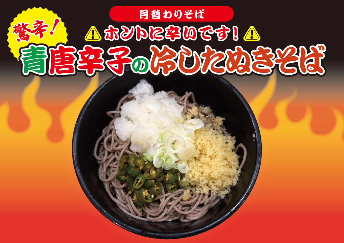驚辛！青唐辛子の冷したぬきそば