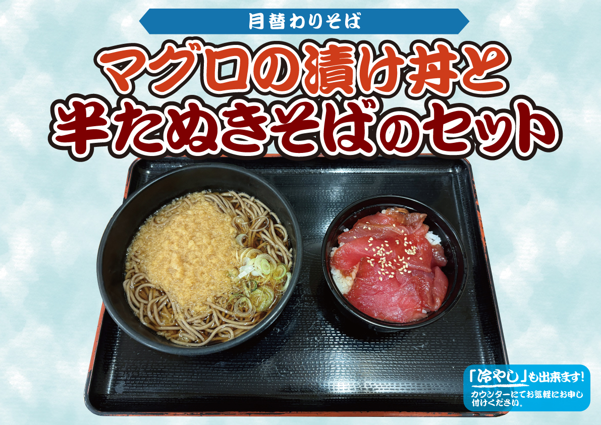 マグロの漬け丼と半たぬきそばのセット