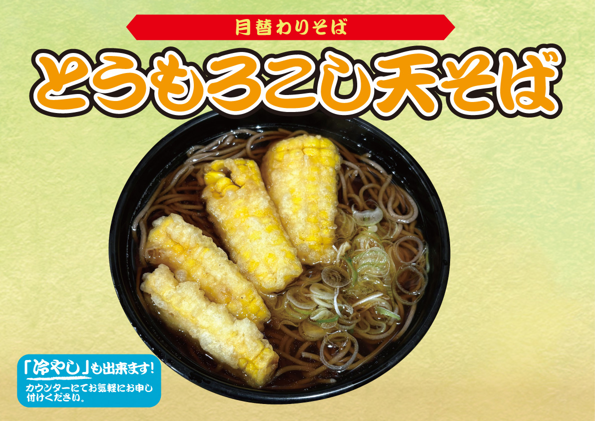とうもろこし天そば