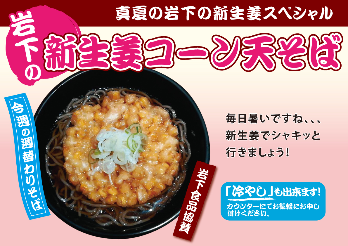 新生姜コーン天そば
