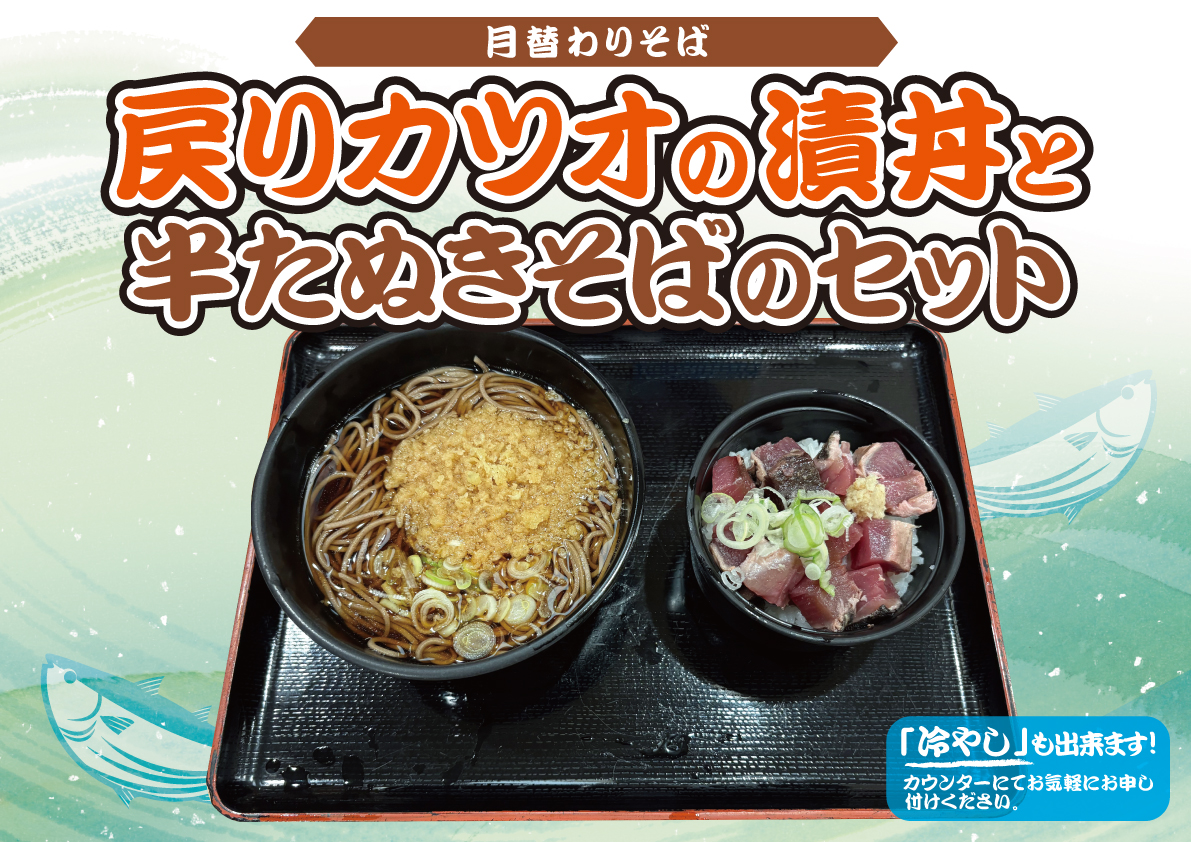 戻りカツオの漬丼と半たぬきそばのセット
