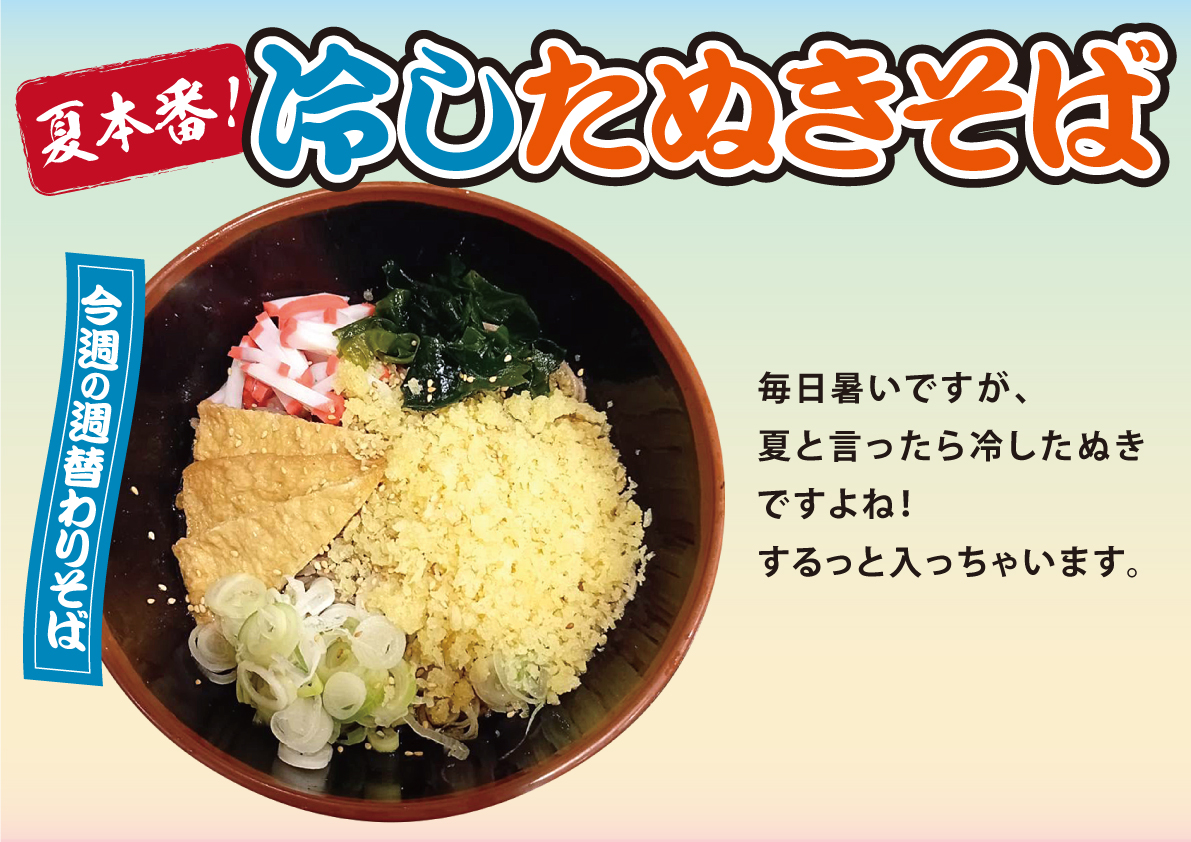 夏本番！「冷したぬきそば」