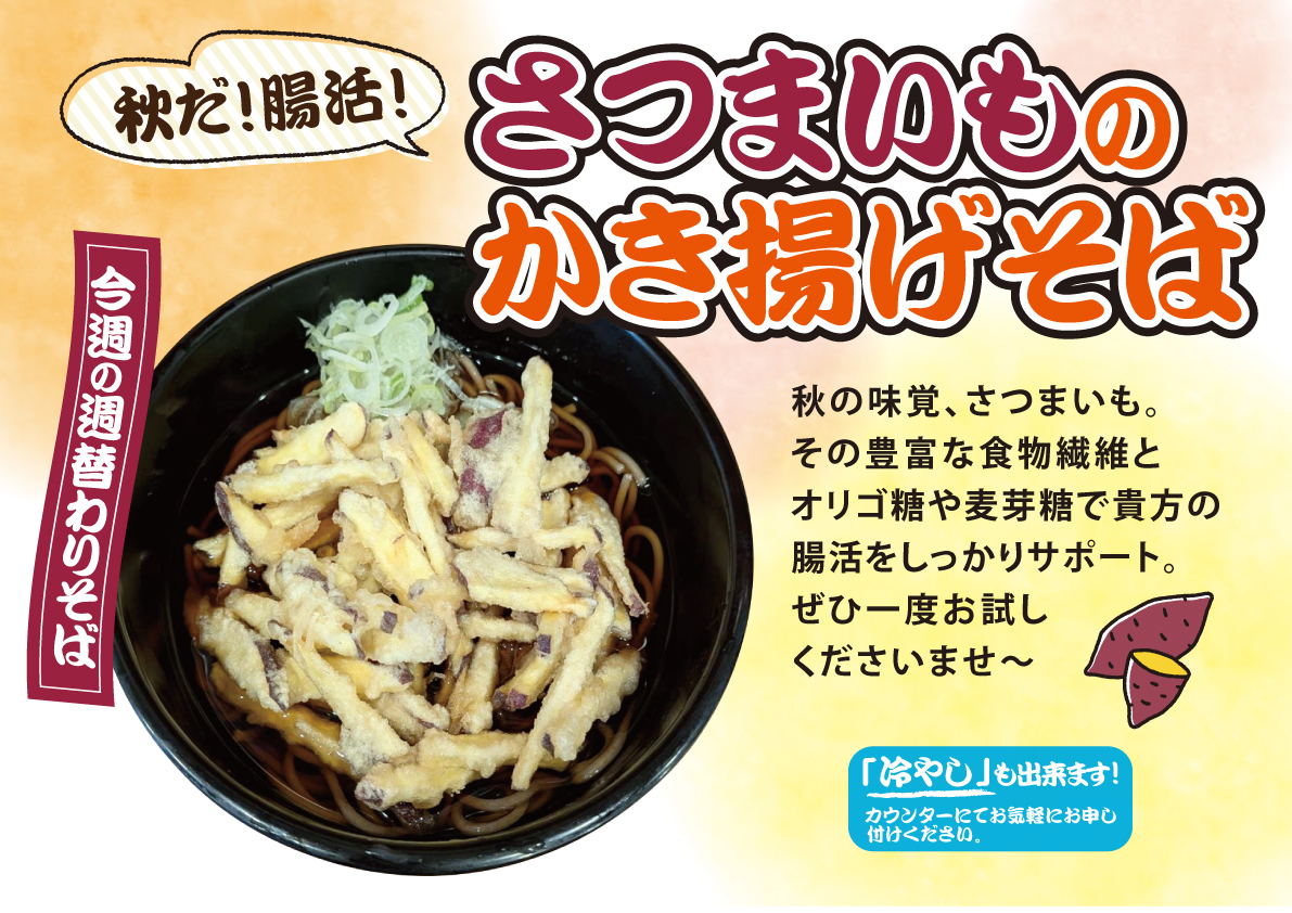 さつまいものかき揚げそば