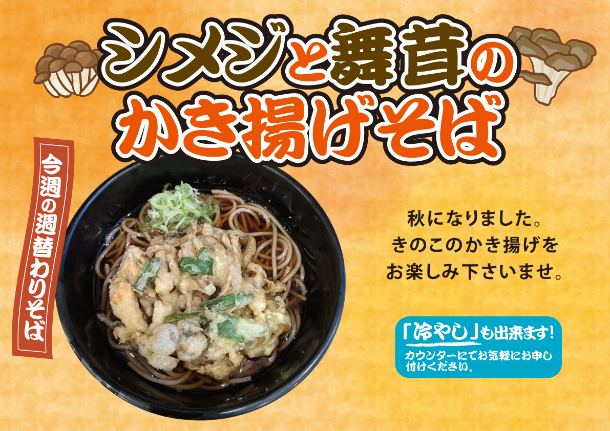 シメジと舞茸のかき揚げそば