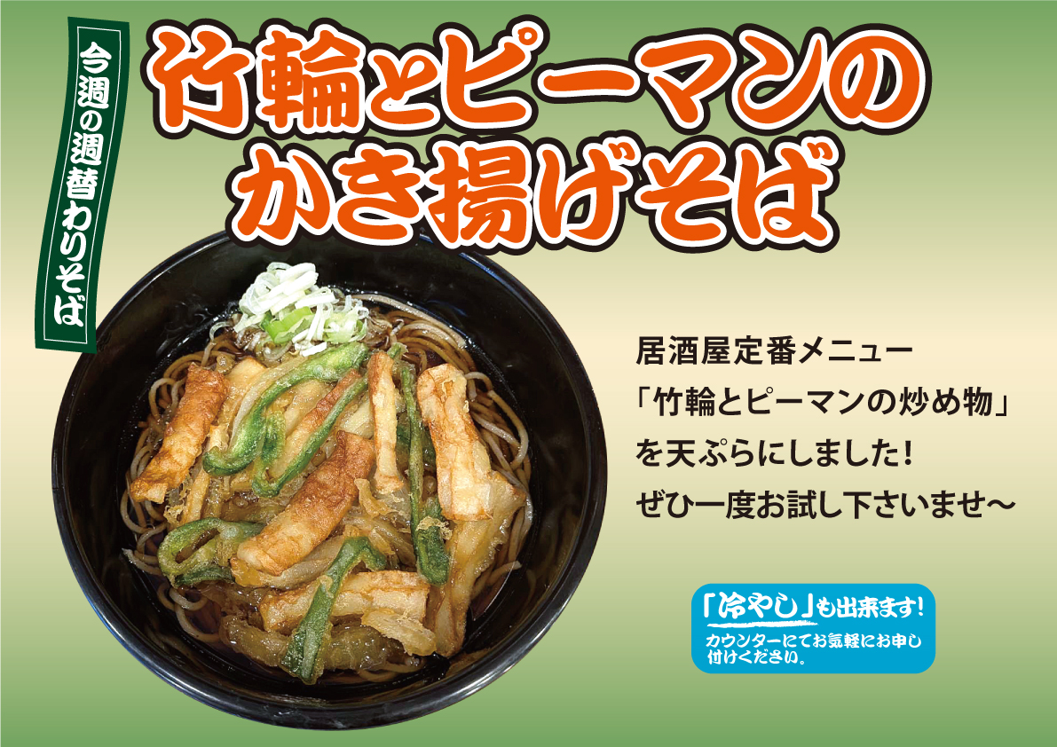 竹輪とピーマンのかき揚げそば