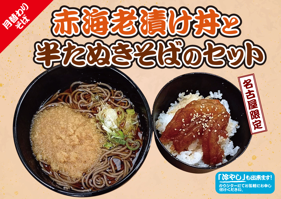 赤海老漬け丼半たぬきそばセット