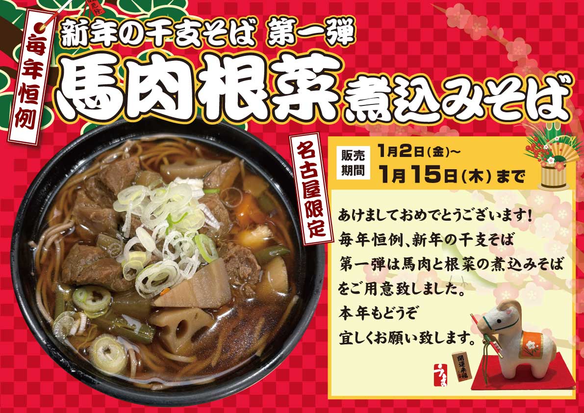 馬肉根菜煮込みそば