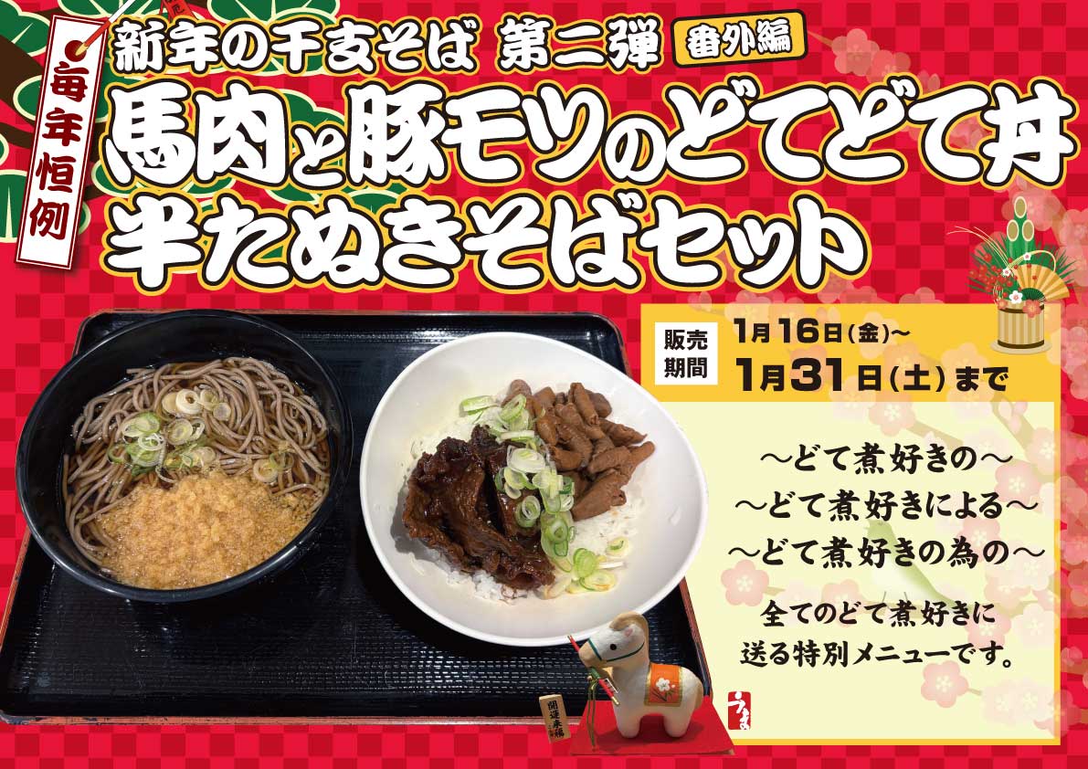 馬肉と豚モツのどてどて丼半たぬきそばセット