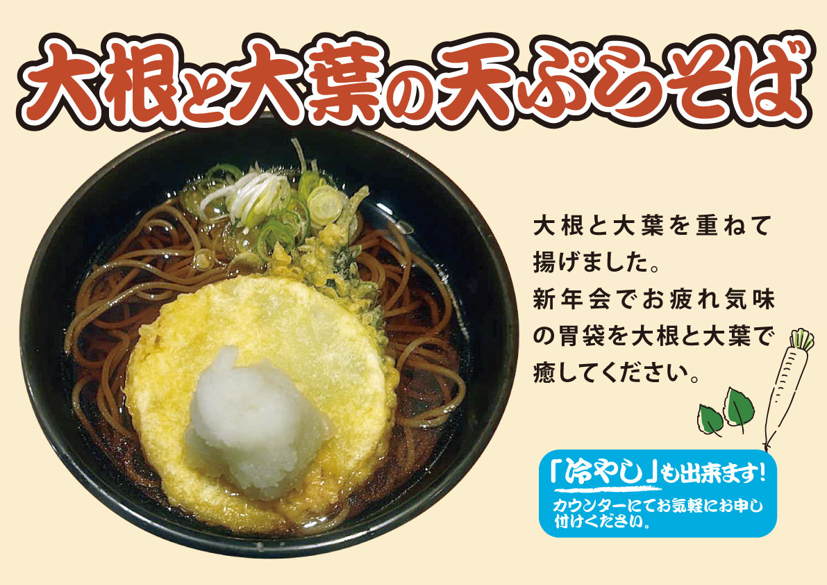 大根と大葉の天ぷらそば