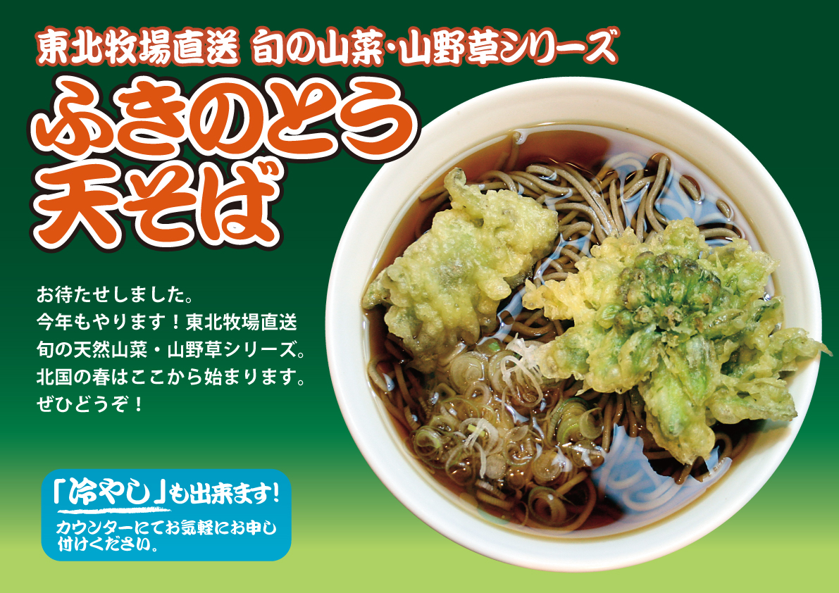 ふきのとう天そば