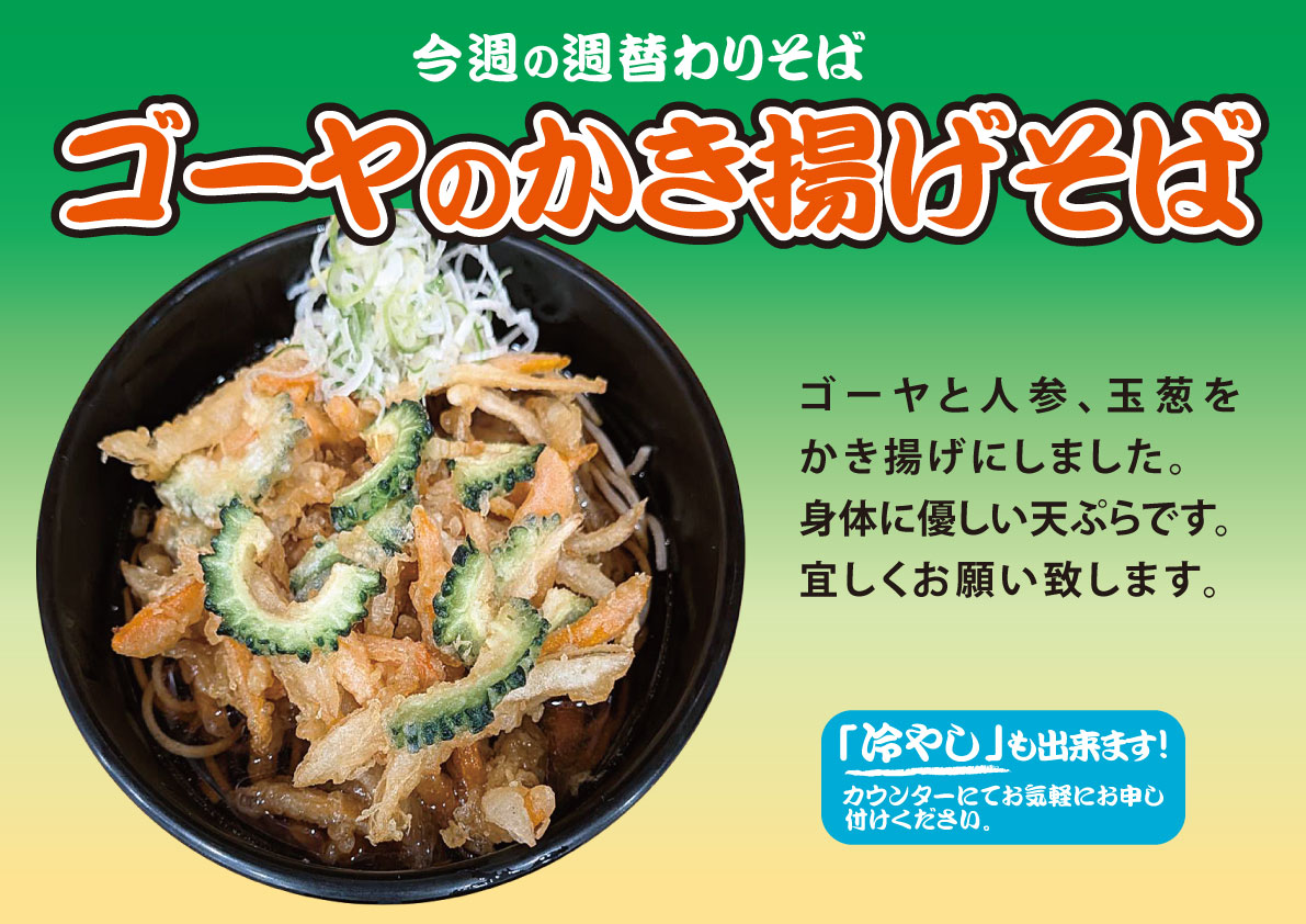 ゴーヤのかき揚げそば