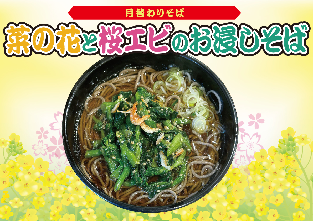 菜の花と桜エビのお浸しそば