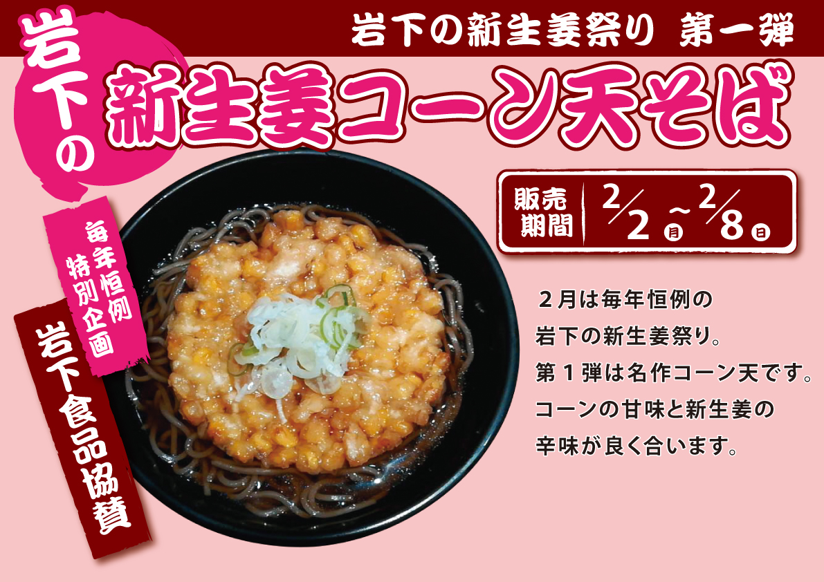 岩下の新生姜コーン天そば
