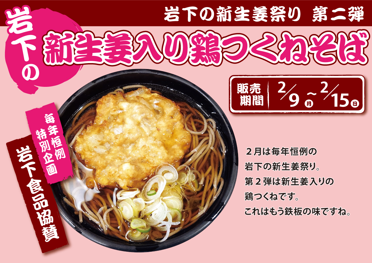 岩下の新生姜入り鶏つくねそば