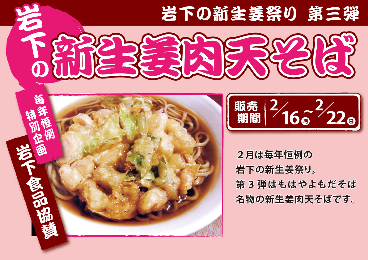 岩下の新生姜肉天そば